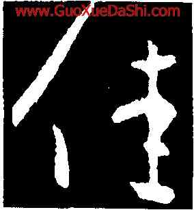 佳,王獻之,書法字典